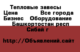 Тепловые завесы  › Цена ­ 5 230 - Все города Бизнес » Оборудование   . Башкортостан респ.,Сибай г.